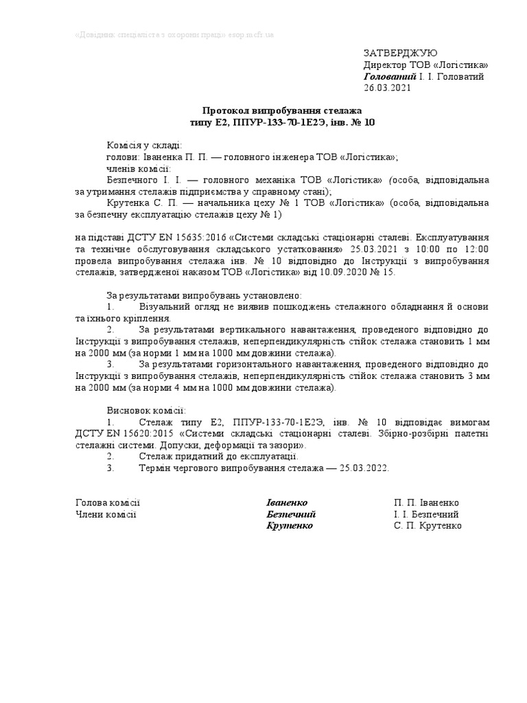 Протокол випробування стелажа | PDF