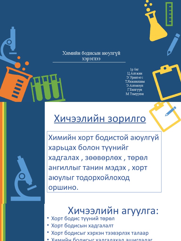 Химийн бодисын аюулгүй | PDF