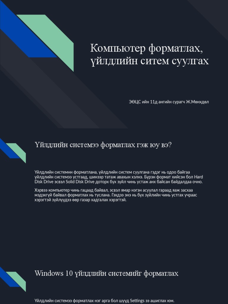 Компьютер форматлах, үйлдлийн ситем суулгах | PDF
