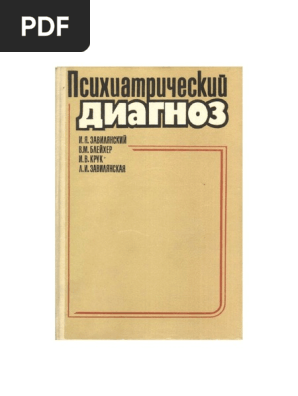 Завилянский И. Я. Психиатрический Диагноз 1989 Г | PDF