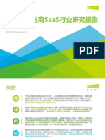 中国跨境电商SaaS行业研究报告