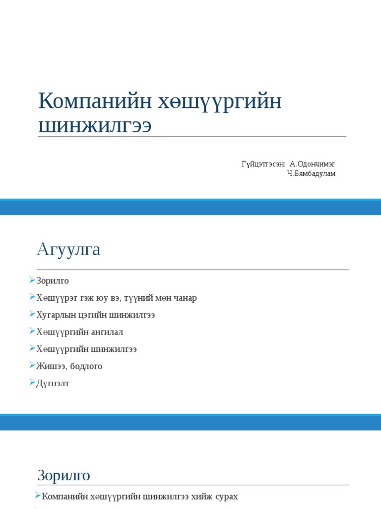санхүүгийн хөшүүргийн шинжилгээ | PDF