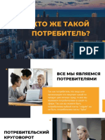 Кто же такой потребитель