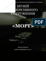 КОНЦЕПТ-ПРОЕКТ МУЗЕЯ МОРГ