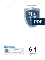 2023 - 최고수준 수학 6-1 - 교사용