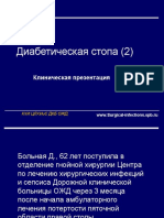 Диабетическая стопа - 2. Клиническая презентация