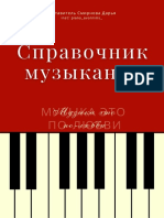 Справочник музыканта