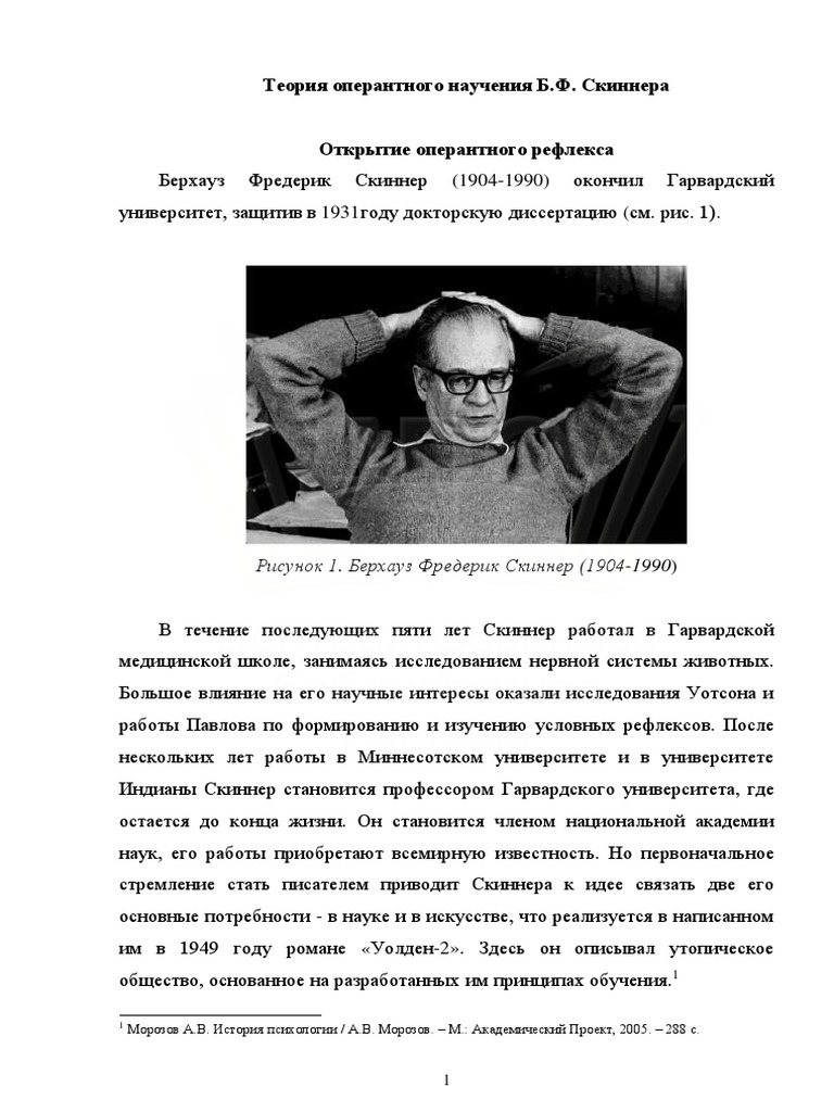 Теория Оперантного Научения Б.Ф. Скиннера | PDF