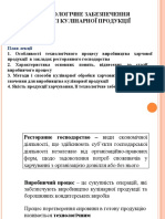 1ТЕХНОЛОГІЧНЕ ЗАБЕЗПЕЧЕННЯ ЯКОСТІ КУЛІНАРНОЇ ПРОДУКЦІЇ