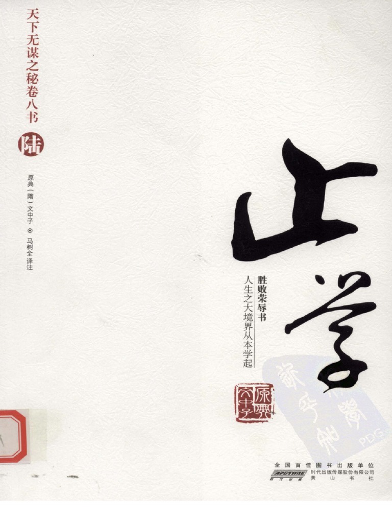 天下无谋之秘卷八书罗织经（第六部） | PDF