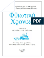 Η ΕΠΑΡΧΙΑΚΗ ΔΗΜΟΓΕΡΟΝΤΙΑ ΤΗΣ ΦΤΕΡΗΣ