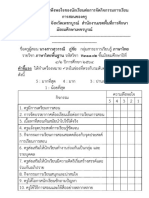 แบบประเมินความพึงพอใจของนักเรียนต่อการสอน