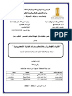 القيادة الإدارية وعلاقتها بمهارات الادارة الإلكترونية