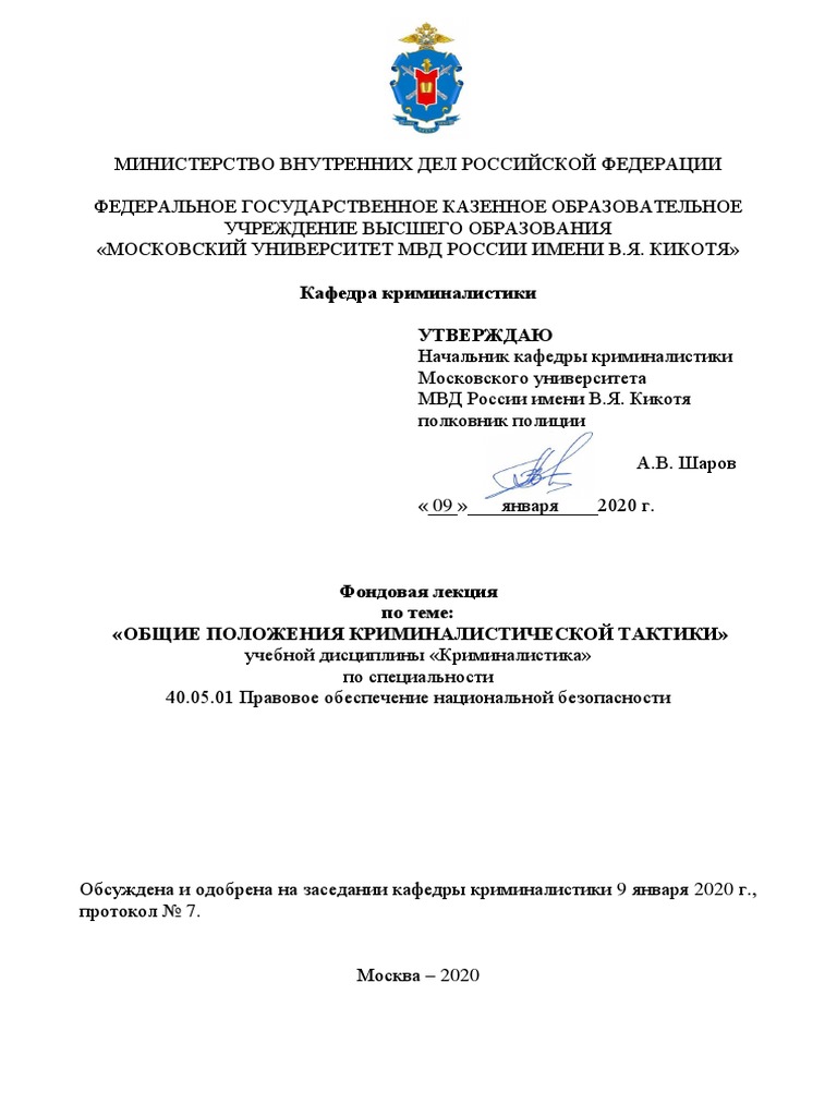 ФЛ Общие Положения Тактики 40.05.01 | PDF