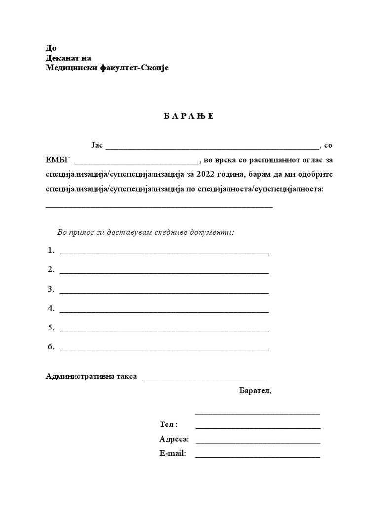 Барање | PDF