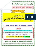 علوم ط - محطة التحضير الشتوي (10) مواضيع + الحل - نــافع - بكالوريا 2022