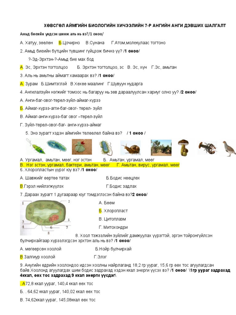 анги дэвших даалгавар7 р анги БИОЛОГИ 3 | PDF