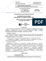 ГОСТ Р 52923-2008 Автомобильные транспортные средства. Шарниры карданные. Требования и методы испытаний