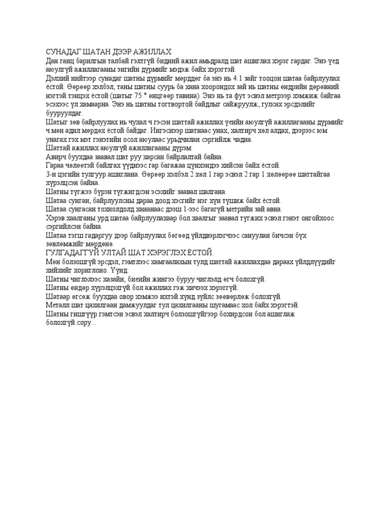СУНАДАГ ШАТАН ДЭЭР АЖИЛЛАХ | PDF