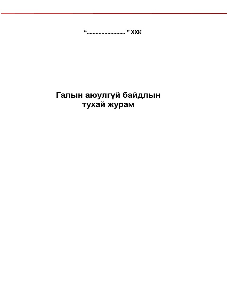 Галын_аюулгүй_байдлын_тухай_журам | PDF