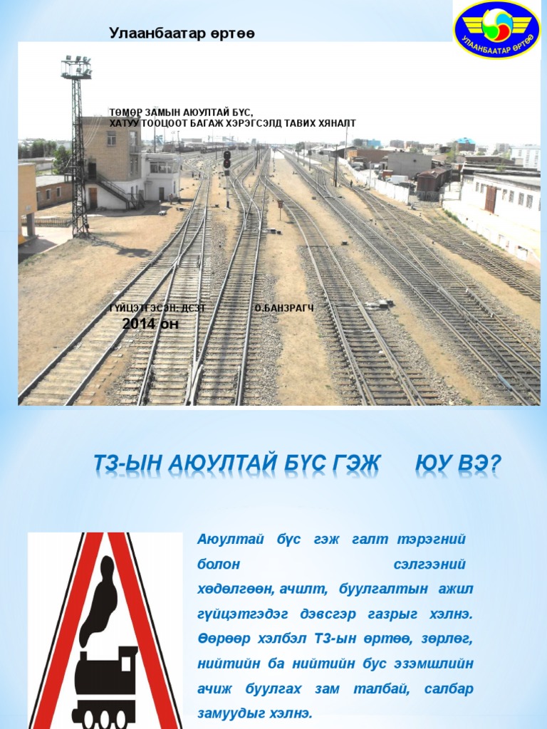 Төмөр Замын Аюултай Бүсийн Дэглэм | PDF