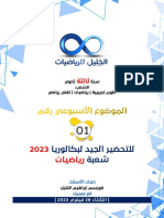 الموضوع الأسبوعي رقم 01 للتحضير الجيد لبكالوريا 2023 شعبة رياضيات - الأستاذ قويسم الخليل