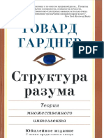 Гарднер Г. - Структура разума