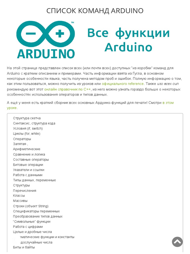Список Команд Arduino | PDF