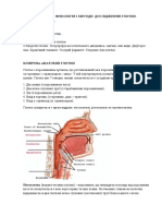 Тема №2.Анатомія і фізіологія глотки.Засоби дослідження. Захворювання глотки