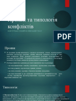 Прояви та типологія конфліктів