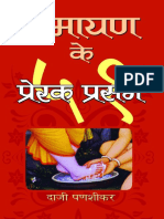 Ramayan Ke 51 Prerak Prasang (Hindi) by Daji Panashikar