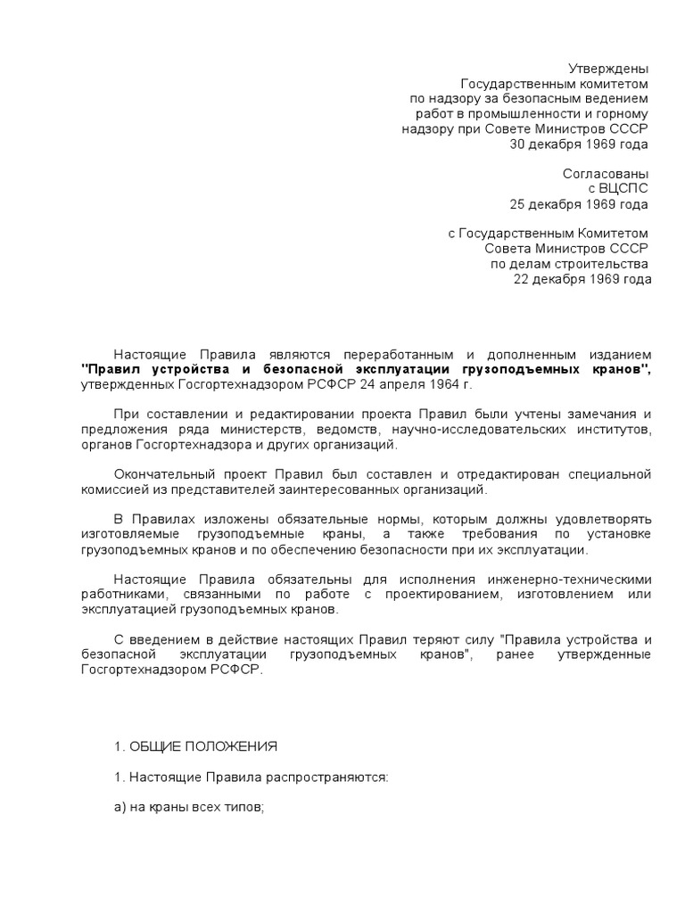 Правила Устройства И Безопасной Эксплуатации Грузоподъемных Кранов.
