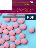 ) Baricitinib (بینیتیسیراب یوراد یشخبرثا و ینمیا دوجوم دهاوش عیسر رورم:19-دیووک نامرد رد