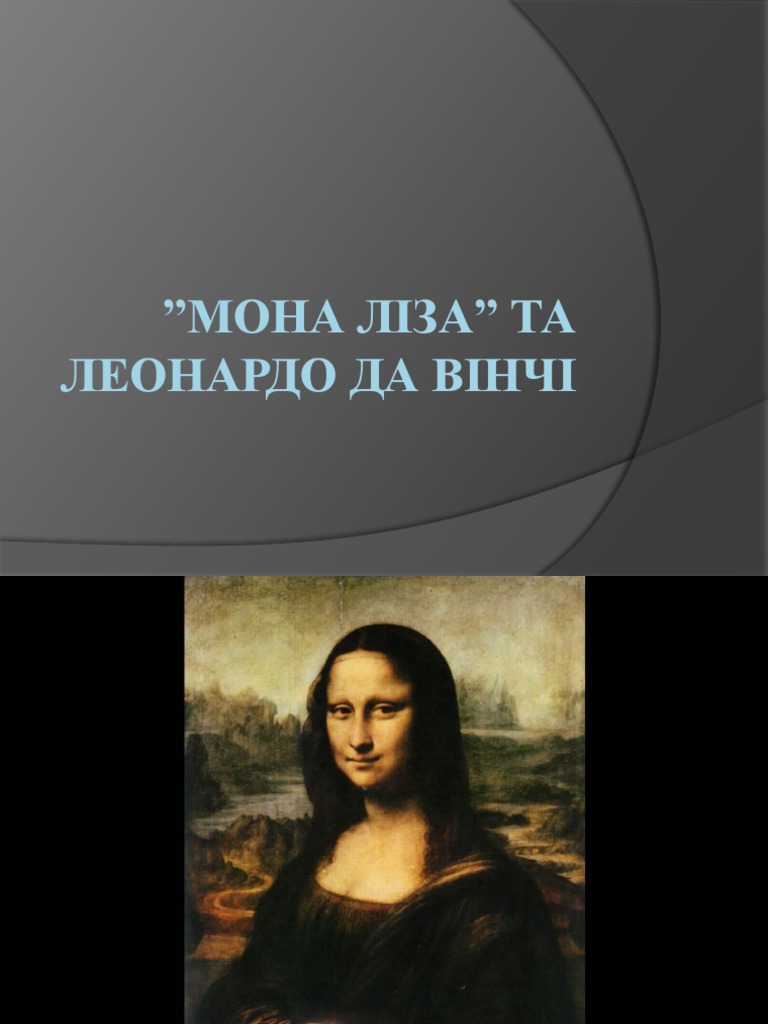 Мона ліза | PDF