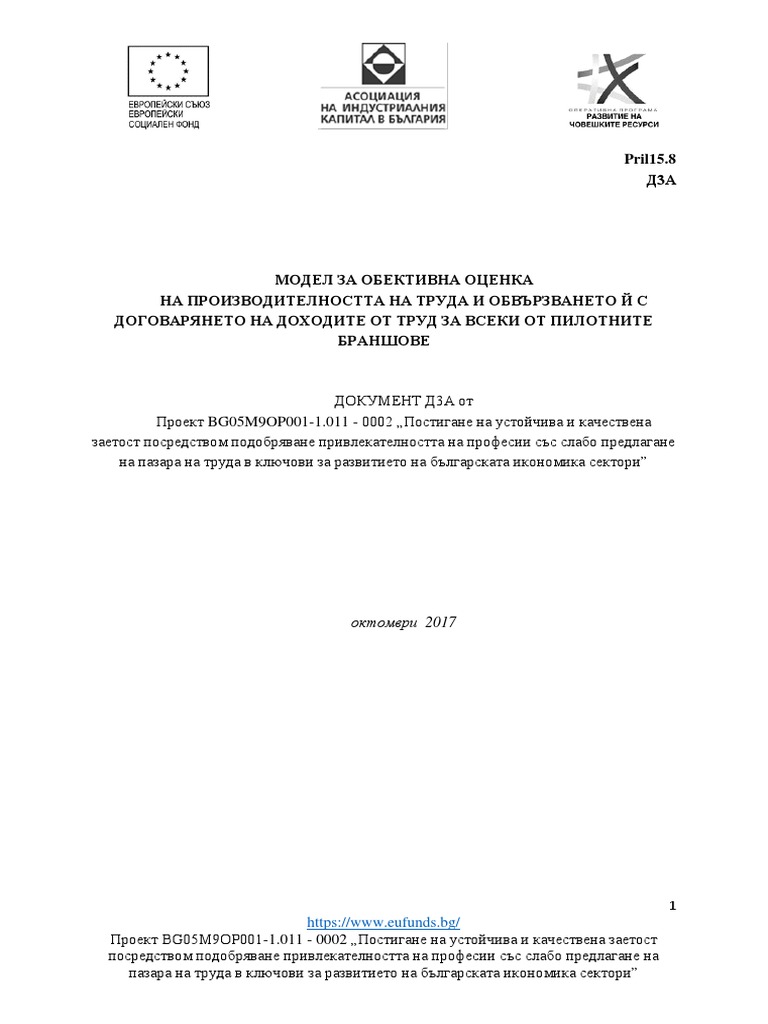 Модел за обективна оценка на производителността на труда | PDF