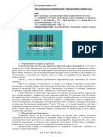 45 Видове кодиране. Баркодове и щрихкодовеОпределение за щрих код- НЗ - 20221108