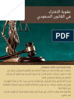 عقوبة الافتراء في القانون السعودي