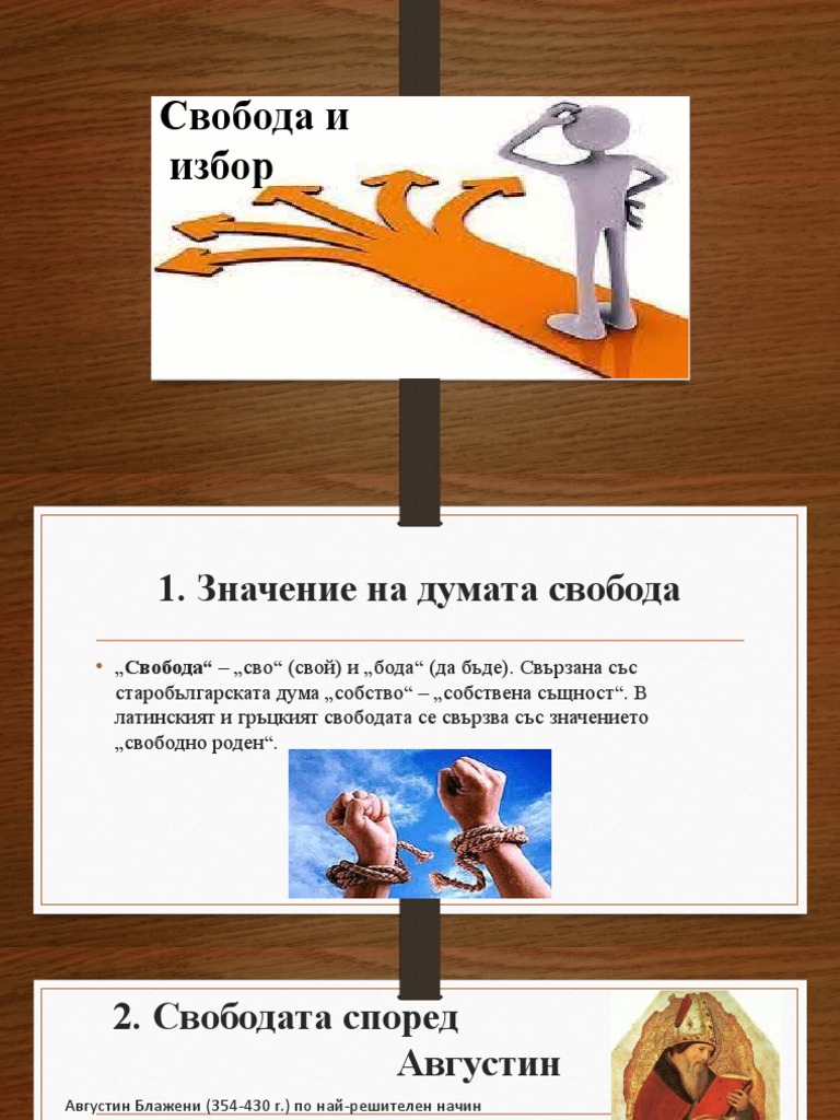 Свобода и избор | PDF