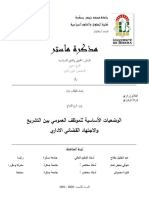 الوضعيات الأساسية للموظف العمومي بين التشريع