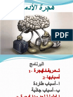 هجره الأدمغة