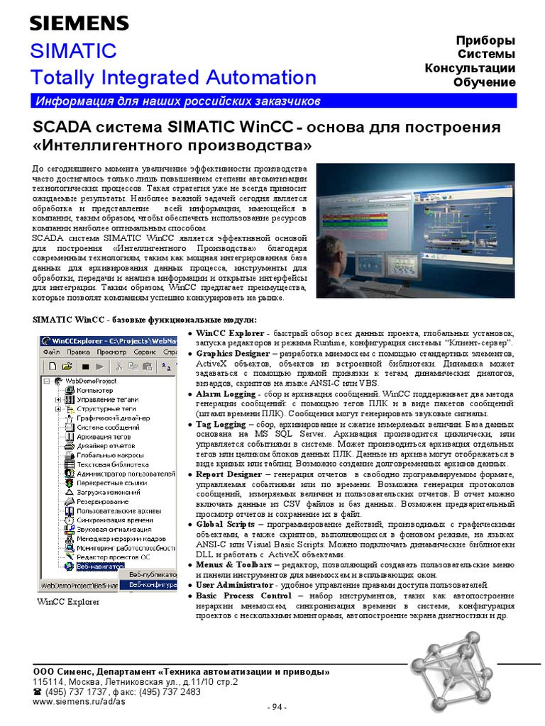 SCADA система SIMATIC WinCC - Информация для заказчиков | PDF