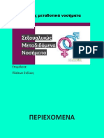 Σεξουαλικός μεταδοτικά νοσήματα (Βιολογία)