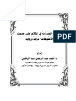 المباحثُ المحررات في الكلامِ على حديث الْأُغْلُوطَات، دِرَايَةً