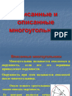 10кл. ,Вписанные и описанные многоугольники PDF