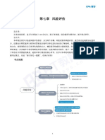 《审计》第7章 风险评估