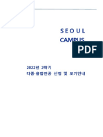 2022-2학기 다중전공 융합전공 신청 및 포기 (학생용) PDF