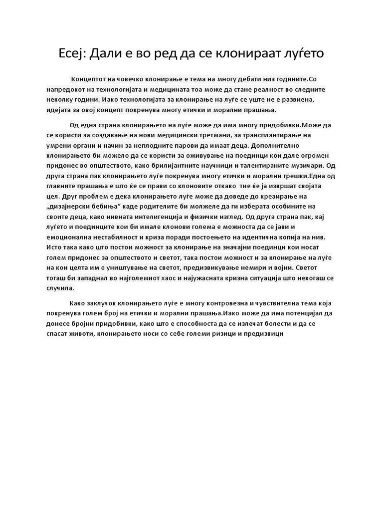 Есеј клонирање | PDF