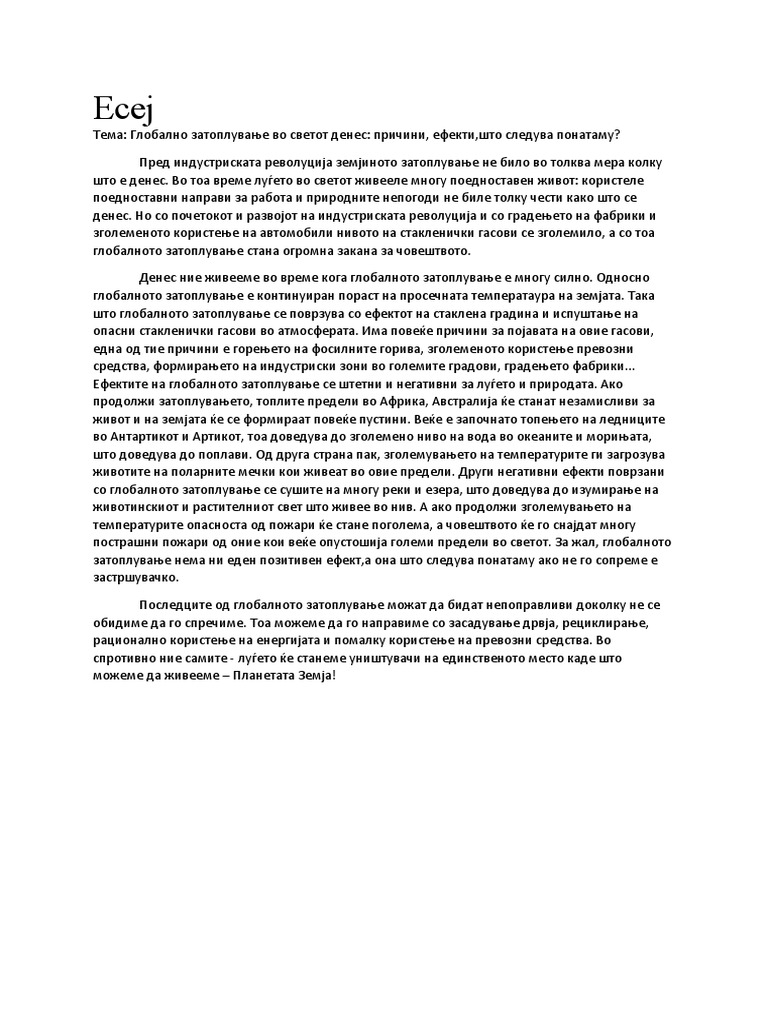 Есеј за затоплување | PDF