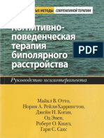 Когнитивно-поведенческая терапия биполярного расстройства. Руководство психотерапевта (Майкл В.Отто, Норин А. Рейли-Харрингтон etc PDF