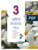 비상 독서 (한) 3단원 (교사용) -1 PDF